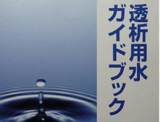 透析用水ガイドブック