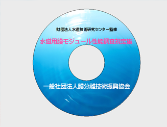 水道用膜モジュール性能調査規定集　CD版